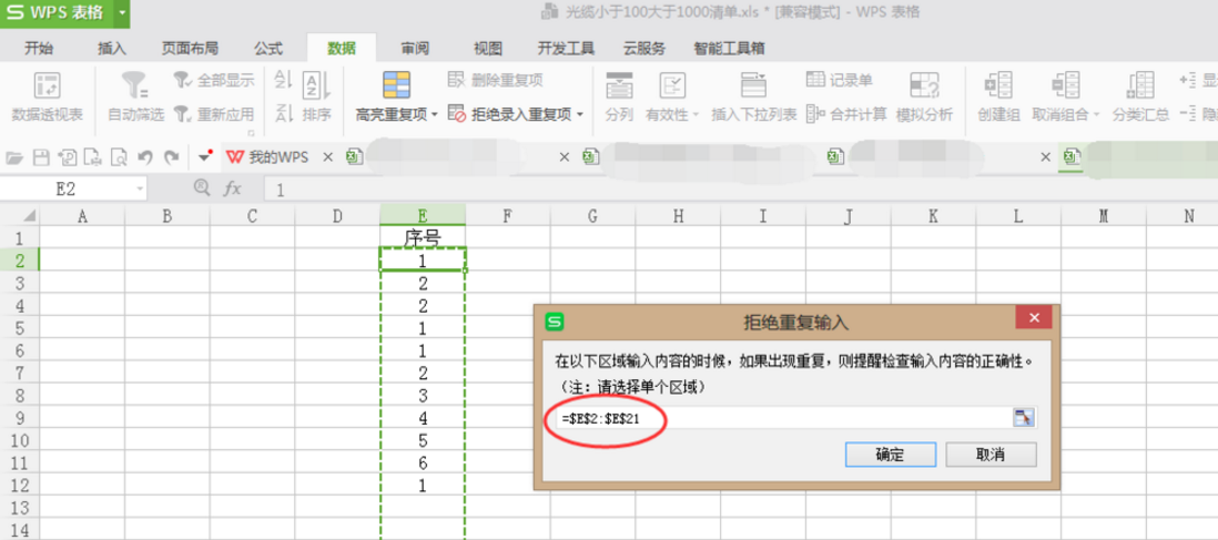 Excel设置拒绝录入重复项的操作流程截图