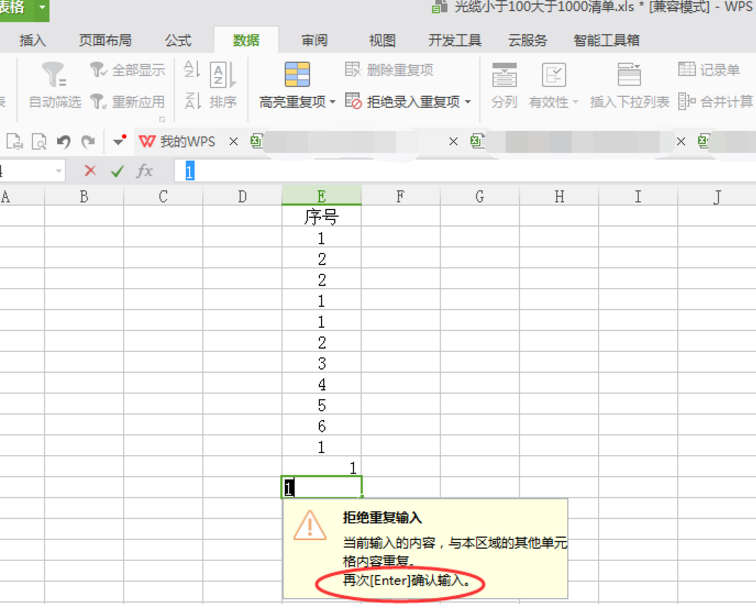 Excel设置拒绝录入重复项的操作流程截图