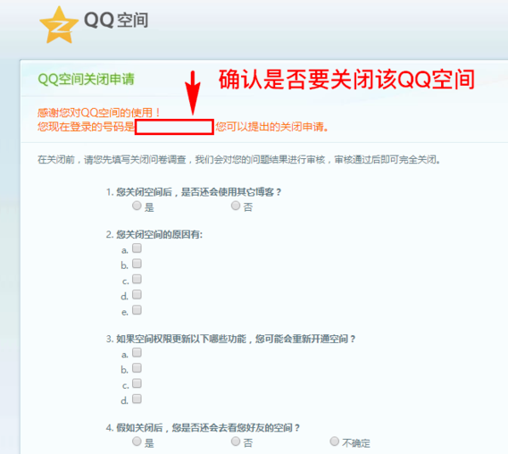 注销个人QQ空间的操作流程截图