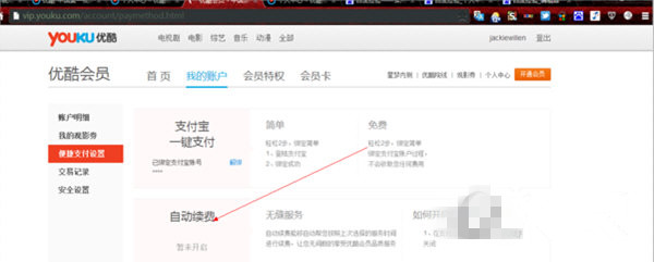 优酷视频关掉会员自动续费的基础操作截图