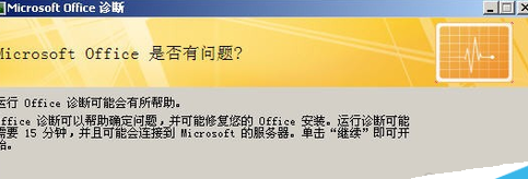 office2007里诊断工具使用操作讲解截图