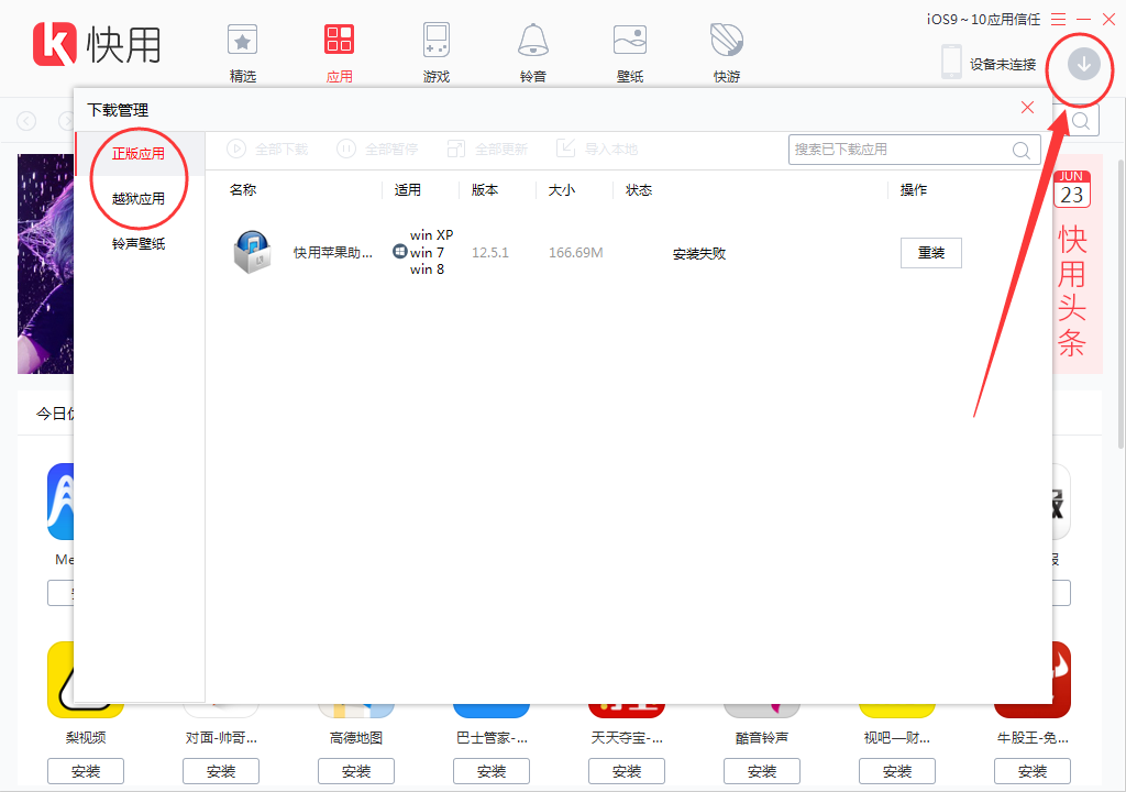 快用苹果助手下载软件资源至手机里的图文操作截图