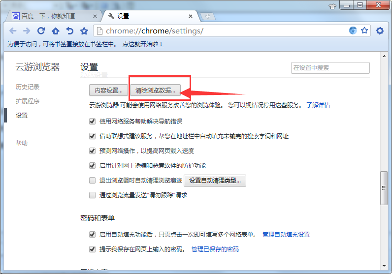 云游浏览器清掉缓存数据的基础操作截图