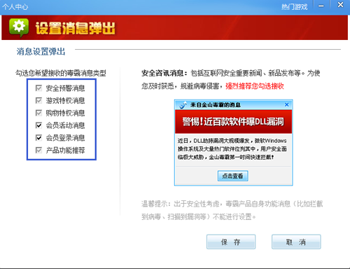 金山毒霸设置消息弹出的基础操作截图