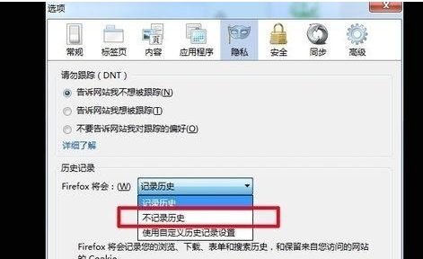 火狐浏览器设置不记录历史的简单操作截图