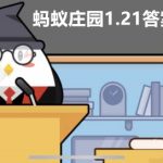 蚂蚁庄园1月21日答题答案