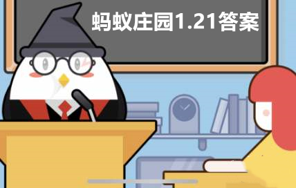 蚂蚁庄园1月21日答题答案