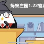 蚂蚁庄园1月22日答题答案