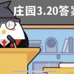 蚂蚁庄园3月20日答案最新