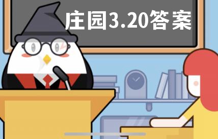 蚂蚁庄园3月20日答案最新