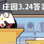 蚂蚁庄园3月24日答案最新