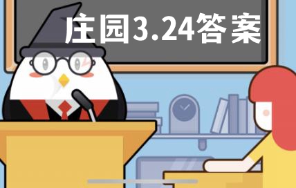 蚂蚁庄园3月24日答案最新