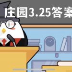 蚂蚁庄园3月25日答案最新