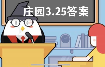 蚂蚁庄园3月25日答案最新