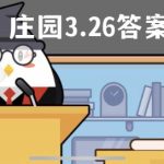 蚂蚁庄园3月26日答案最新