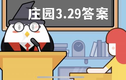 蚂蚁庄园3月29日答案最新