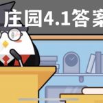 蚂蚁庄园4月1日答案最新