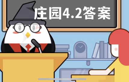 蚂蚁庄园4月2日答案最新