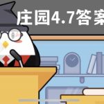 蚂蚁庄园4月7日答案最新