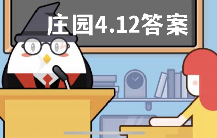 蚂蚁庄园4月12日答案最新