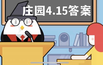 蚂蚁庄园4月15日答案最新