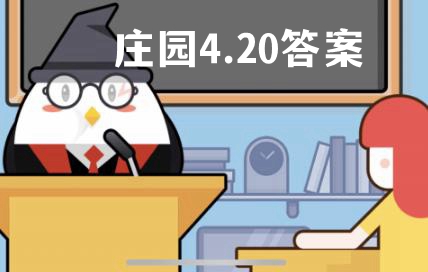 蚂蚁庄园4月20日答案最新