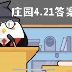 蚂蚁庄园4月21日答案最新