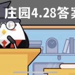 蚂蚁庄园4月28日答案最新