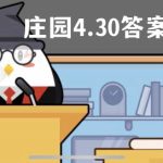 蚂蚁庄园4月30日答案最新