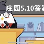 蚂蚁庄园5月10日答案最新