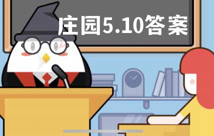 蚂蚁庄园5月10日答案最新