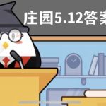 蚂蚁庄园5月12日答案最新