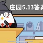 蚂蚁庄园5月13日答案最新