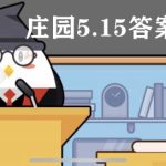 蚂蚁庄园5月15日答案最新