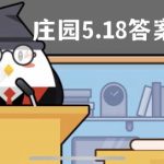 蚂蚁庄园5月18日答案最新