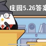 蚂蚁庄园5月26日答案最新