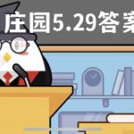 蚂蚁庄园5月29日答案最新