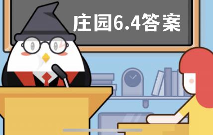 蚂蚁庄园6月4日答案最新