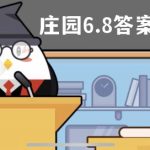 蚂蚁庄园6月8日答案最新