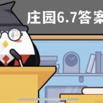 蚂蚁庄园6月7日答案最新