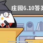 蚂蚁庄园6月10日答案最新