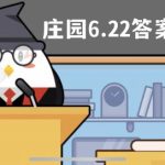 蚂蚁庄园6月22日答案最新