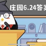 蚂蚁庄园6月24日答案最新