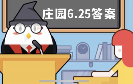 蚂蚁庄园6月25日答案最新