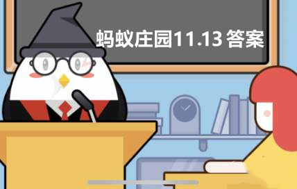 蚂蚁庄园11月13日答案最新