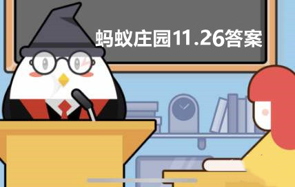 蚂蚁庄园11月26日答案最新