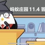 蚂蚁庄园11月4日答案最新