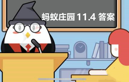 蚂蚁庄园11月4日答案最新