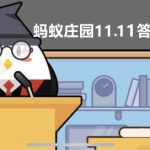 蚂蚁庄园11月11日答案最新