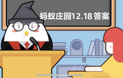 蚂蚁庄园12月18日答案最新